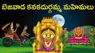 బెజవాడ కనక దుర్గమ్మ యథార్థ మహిమలు  | Vijayawada kanaka Durga mata real stories | United originals Cc