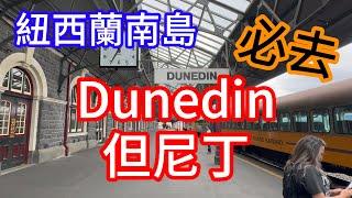 紐西蘭南島必去 - Dunedin 但尼丁