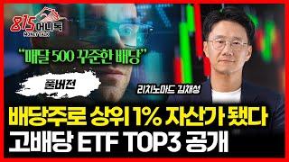 평범한 월급쟁이가 배당주로 상위 1% 자산가 된 비결 / 부자들이 담은 돈 되는 ETF 3가지 공개ㅣ리치노마드 김채성 대표 (풀버전)