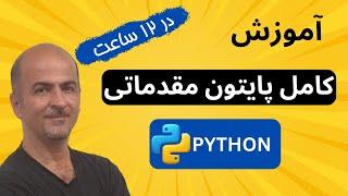 ‫آموزش پایتون از صفر تا صد | یادگیری پایتون برای مبتدیان به همراه پروژه‌های عملی