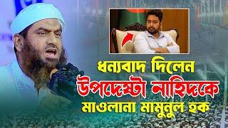 উপদেষ্টা নাহিদকে ধন্যবাদ জানালেন ভৈরবের জনসভায় ইবনে শাইখুল হাদিস  Bangla Waz 2024