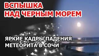 Метеорит упал в Сочи. Видео падения метеора над Черным морем - пролетел и вспыхнул