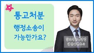 공무원시험 행정법 강의 통고처분 행정소송? 김민재변호사