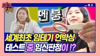 [경미크] 최초공개! 임신진단테스트기 언박싱을 보여준다!ㅣ#임테기#임신ㅣ경미크정지희