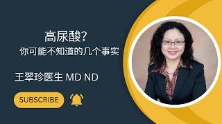 高尿酸？你可能不知道的几个事实  Something you need to know about hyperuricemia