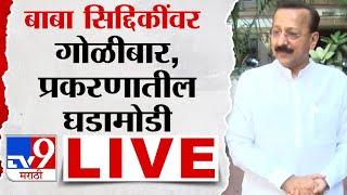 Baba Siddique Shot Update LIVE | NCP नेते बाबा सिद्दीकी यांच्यावर गोळीबार, घडामोडी लाईव्ह