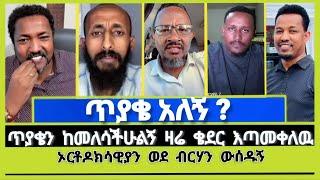 ኦርቶዶክሳዊያን ወደ ብርሃን ውሰዱኝ | Elshaddai tube | ተናገር እውነቱን | ኤል ቃል tube | ኦርቶዶክስ ተዋሕዶ | MELOS | faithline