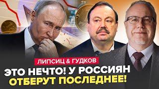 Всё! Пустые полки НА ПОДХОДЕ: Россия висит НА ВОЛОСКЕ. Трамп наносит удар Путину. ЛИПСИЦ & ГУДКОВ