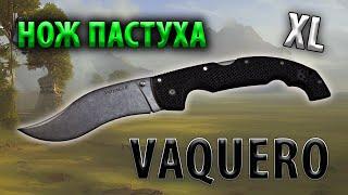 Нож пастуха Cold Steel Voyager Vaquero XL | Обзор и устройство ножа