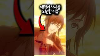 에렌이 사샤를 외면한 이유