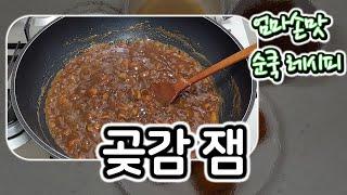 "곶감 잼" 집에서 만드는 수제 잼