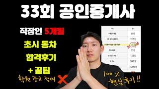 33회 공인중개사 직장인 5개월 초시 동차합격 / 현실후기 / 공부방법 / 꿀팁 / 학원 광고 절대아님