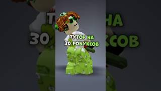 новый тутор #roblox #роблокс #emovik #рек #врек #роблоксер #актив #тутор #тренд #раздача #trending