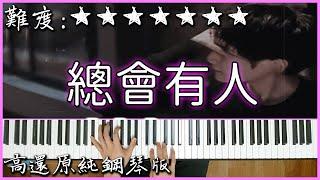 【Piano Cover】感動人心的旋律｜承桓 - 總會有人(原唱：向思思)｜高還原純鋼琴版｜高音質/附譜