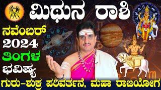 Mithuna rashi bhavishya november 2024 | ನವೆಂಬರ್ ತಿಂಗಳ ಮಿಥುನ ಭವಿಷ್ಯ | shashikanth bhat astrologer !