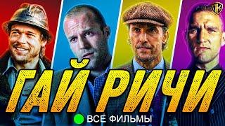 ЛУЧШИЕ ФИЛЬМЫ ГАЙ РИЧИ - ВСЕ ФИЛЬМЫ ГАЙ РИЧИ ТОП 11 (СПИСОК)