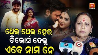 ବର୍ଷା ଡିଭୋର୍ସ ଦେବାର ନଥିଲା || Varsha Priyadarshini || Anubhav Mohanty || Jagrati Shukla