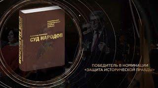 Автор книги «Суд народов» Александр Звягинцев – о необходимости защитыисторической правды