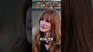 "쥴리아 로버츠의 진솔한 고백 : 나이 듦에 대한 두려움과 가족의 소중함", "할리우드 스타 쥴리아 로버츠, 나이 듦에 대한 고민과 가족에 대한 사랑 고백 "