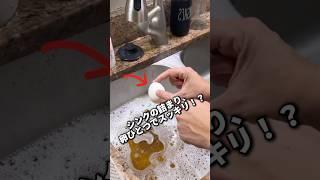シンクの詰まり、卵ひとつでスッキリ！？ #暮らしの知恵 #ライフハック