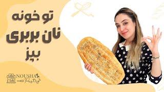 Authentic Barbari Bread Recipe: Taste the Flavors of Iran! نان بربری اصیل