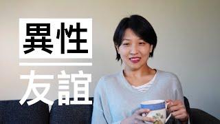 【观点】男女之间有友谊吗？｜维系异性友谊的小贴士