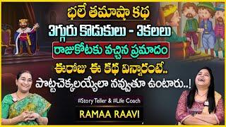 Ramaa Raavi : Kannappa Kala Funny Story |Chandamama Stories |SumanTV Anchor Jaya#telugubedtimestory