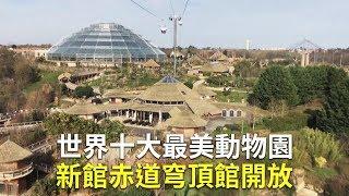 世界十大最美動物園 新館赤道穹頂館開放｜法國旅遊