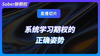 【期权俱乐部】系统学习期权的正确姿势！#期权 #美股 #bitcoin #山寨币