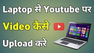 Laptop Se Youtube Par Video Kaise Upload Kare | Laptop Se Youtube Video Kaise Upload Karen