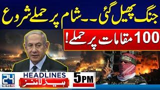 Latest Updates Middle East - PTI Final Protest - 5pm News Headlines | 21 Nov 2024 - 24 News HD