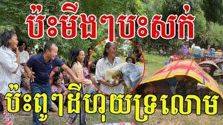 ប៉ះពូៗដីហុយទ្រលោម ប៉ះមីងៗបះសក់ច្រងាង ខ្លាំងជាងក្មួយៗទៀតសើចពេញហ្នឹង