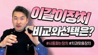 시중에서 파는 이갈이 마우스피스 괜찮을까? 치과에서 맞춘 이갈이스플린트 이갈이장치와 차이점은?ㅣ수원 김기록치과