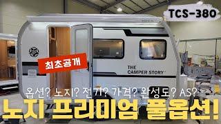 노지 최적화 풀옵션의 프리미엄 카라반 출시! 더캠퍼스토리 TCS-380 / 싸고 좋은 카라반 등장 / 노지 무한전기~노지세팅 / 위드옵션스토리