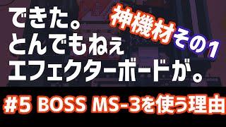 ついに神機材BOSS MS-3のおすすめポイントを紹介します！I want to introduce you to the recommended points of God equipment!