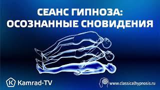 Осознанные сновидения через внушения в гипнозе | Аудио сеанс как достичь пустоты ума в гипнозе