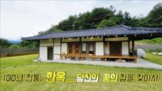 100년 숨결의 고택....자연 속 힐링 하우스  이런 곳에서 살아보고 싶다!!  #강릉부동산 #박소장 #강릉전원주택