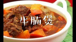 怎样做牛腩煲