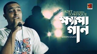 Khepa Gaan | Adit ft Towfique | New Bangla Song 2018 | Official Full Music Video