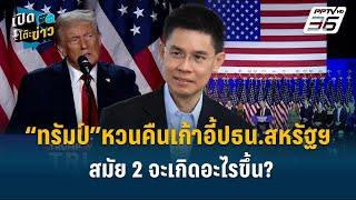 Highlight | รศ.ปณิธาน วิเคราะห์ ทรัมป์ชนะการเลือกตั้ง - สางปัญหาแนวชายแดน?  |เปิดโต๊ะข่าว | 7 พ.ย.67