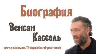 Венсан Кассель — БИОГРАФИЯ французского актёра и продюсера