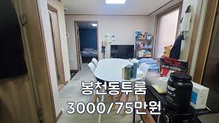 봉천동투룸 보증금3000만원 월세75만원