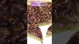[ 방구석 베이커리 ]호두파이2(Walnut pie)#호두파이#Walnut#pie#파이#레시