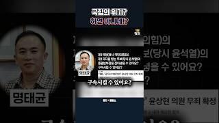 국힘의 위기? 허언 아니네!? #명태균 #윤상현 #무죄판결 #윤석열 #공천개입 #국정농단 #당무개입 #탄핵정국 #탄핵