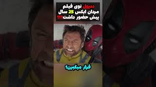 ددپول سال 2009 توی فیلم x-men چیکار میکرد؟؟؟