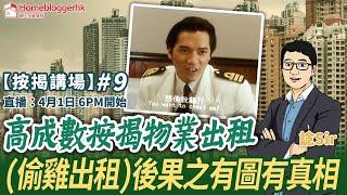 【按揭講場#9】高成數按揭物業出租(偷雞出租)後果之有圖有真相 by 諗Sir