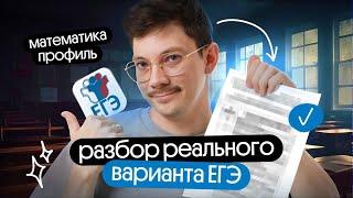 РАЗБОР РЕАЛЬНОГО ВАРИАНТА ЕГЭ2025 ПО ПРОФИЛЬНОЙ МАТЕМАТИКЕ