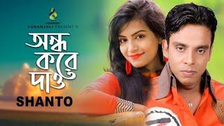 অন্ধ করে দাও | Ondho Kore Daw | Shanto | Modern Song | Bangla Song 2021