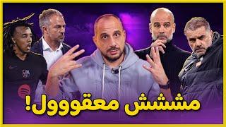 برشلونة يهدر النقاط : تعادل درامي برشلونة وسيلتافيغو 2-2 وتوتنهام يذل مانشستر سيتي برباعييةمع الرحمة