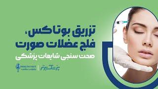 حقیقت سلامت(Health Fact)؛ شایعه: تزریق بوتاکس به صورت باعث فلج دائمی عضلات صورت می شود.